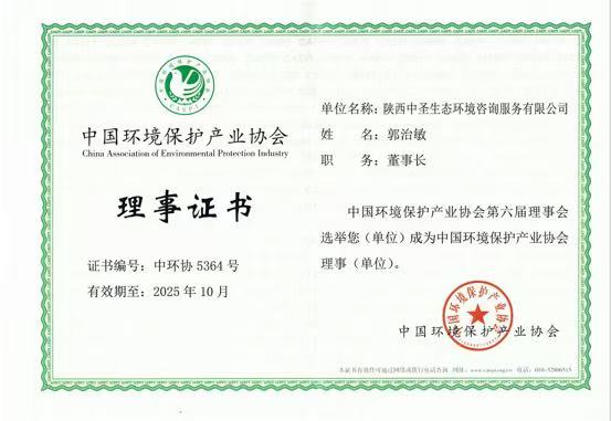 中圣環(huán)境公司當選中國環(huán)保產(chǎn)業(yè)協(xié)會理事單位.JPG