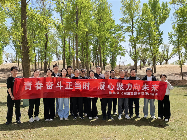 榆林分司開展五四青年節(jié)團(tuán)建活動(dòng)照片1_副本.jpg